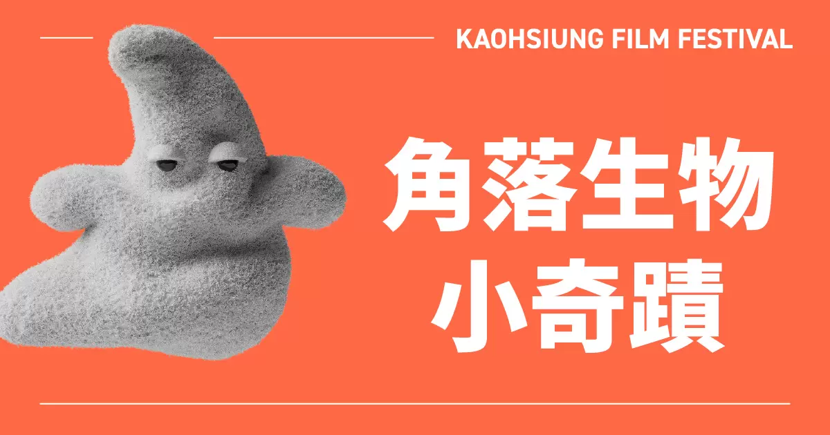 孩子幻想國：角落生物小奇蹟-圖片